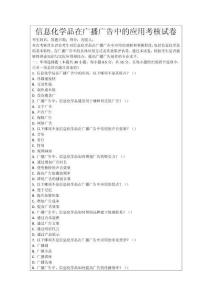 信息化學品在廣播廣告中的應用考核試卷