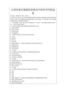 心理因素在健康飲食教育中的作用考核試卷