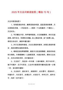 2025年元旦問候語(yǔ)短信（精選75句）