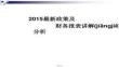 【財(cái)務(wù)報(bào)表分析技巧】最新政策講解及報(bào)表分析