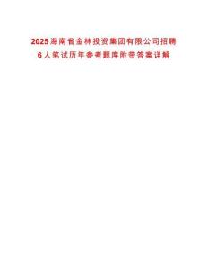 2025海南省金林投資集團有限公司招聘6人筆試歷年參考題庫附帶答案詳解