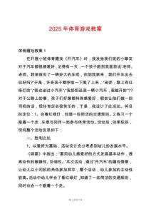 2025年體育游戲教案