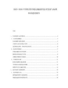 2025-2030中國醫藥冷鏈運輸溫控技術發展與標準體系建設報告