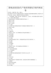 影視錄放設備生產線的智能化升級考核試卷