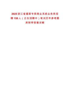 2025浙江省煙草專賣商業(yè)系統(tǒng)業(yè)務(wù)類招聘158人（正在招聘中）筆試歷年參考題庫附帶答案詳解版