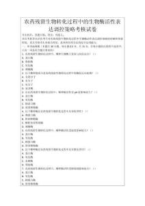 農(nóng)藥殘留生物轉(zhuǎn)化過程中的生物酶活性表達(dá)調(diào)控策略考核試卷