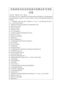 補(bǔ)貼政策對(duì)農(nóng)業(yè)科技進(jìn)步的推動(dòng)作用考核試卷