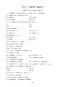2019年一建《通信與廣電工程管理與實務》真題及答案解析