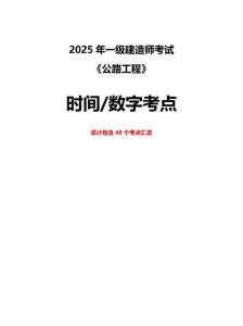 2025一建《公路工程管理與實務》時間、數(shù)字考點匯總