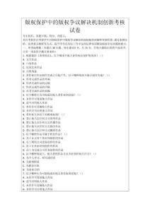 版權保護中的版權爭議解決機制創(chuàng)新考核試卷