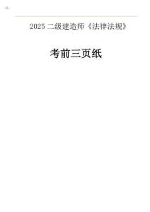 2025二建《建設(shè)工程法規(guī)及相關(guān)知識(shí)》考前三頁(yè)紙