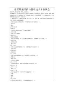 體育設(shè)施維護(hù)與管理技術(shù)考核試卷