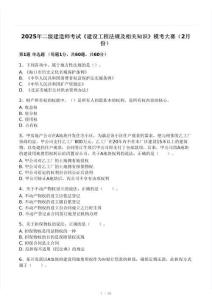 2025二建《建設(shè)工程法規(guī)及相關(guān)知識(shí)》模考大賽試卷（一）