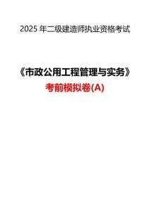 2025二建《市政公用工程管理與實(shí)務(wù)》考前模擬A卷及答案解析