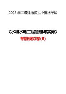 2025二建《水利水電工程管理與實(shí)務(wù)》考前模擬B卷及答案解析