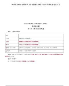 2025監(jiān)理《建設工程目標控制（交通運輸工程）》歷年高頻真題考點匯總