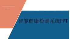 django智能健康檢測(cè)系統(tǒng)設(shè)計(jì)與實(shí)現(xiàn)