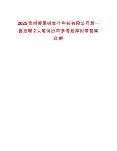 2025貴州黃果樹金葉科技有限公司第一批招聘2人筆試歷年參考題庫附帶答案詳解