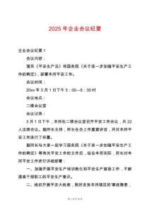 2025年企業(yè)會議紀要
