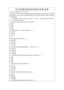 醫用電極導線材質選用考核試卷