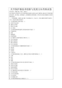 關(guān)節(jié)保護器技術(shù)創(chuàng)新與發(fā)展方向考核試卷