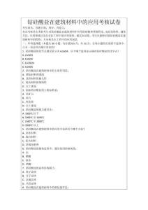 鈷硅酸鹽在建筑材料中的應(yīng)用考核試卷