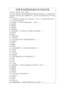 預警系統數據挖掘應用考核試卷