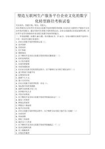 塑造互聯網生產服務平臺企業文化的數字化轉型路徑考核試卷