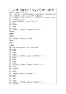 充電樁無線通信模塊設計創(chuàng)新考核試卷