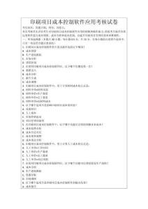 印刷項目成本控制軟件應用考核試卷