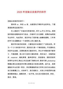 2025年優(yōu)缺點(diǎn)自我評(píng)價(jià)四字