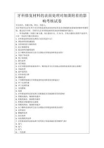 牙科修復材料的表面處理對細菌附著的影響考核試卷