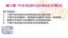 【汽車試驗與故障診斷方法】汽車檢測與診斷技術(shù)概述