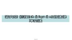 【法律文書寫作規范】講義11(涉外合同的法律適用)-06修正