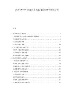 2025-2030中國越野車改裝用品法規(guī)合規(guī)性分析