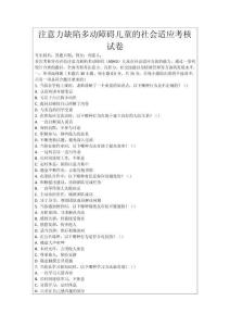 注意力缺陷多動(dòng)障礙兒童的社會(huì)適應(yīng)考核試卷