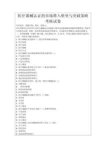 醫療器械認證的市場準入壁壘與突破策略考核試卷