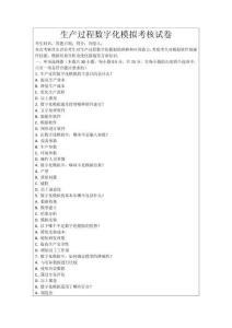 生產(chǎn)過程數(shù)字化模擬考核試卷