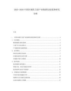 2025-2030中國區域性衛浴產業集群比較優勢研究分析