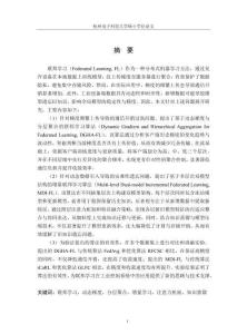 面向工業(yè)場(chǎng)景的聯(lián)邦學(xué)習(xí)優(yōu)化方法研究