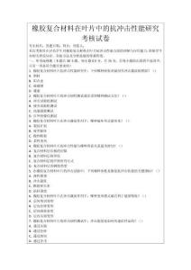 橡膠復合材料在葉片中的抗沖擊性能研究考核試卷