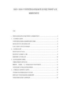 2025-2030中國智慧農(nóng)業(yè)裝備普及率提升障礙與突破路徑研究