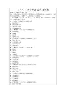 工作與生活平衡政策考核試卷