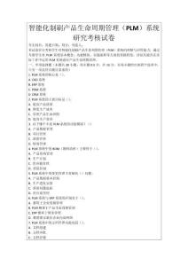 智能化制刷產品生命周期管理（PLM）系統研究考核試卷