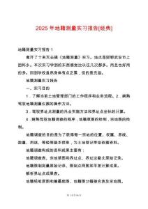 2025年地籍測(cè)量實(shí)習(xí)報(bào)告[經(jīng)典]
