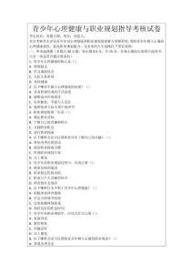 青少年心理健康與職業(yè)規(guī)劃指導(dǎo)考核試卷