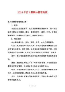2025年員工薪酬的管理制度