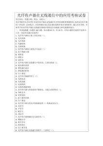 光纖傳聲器在無線通信中的應用考核試卷