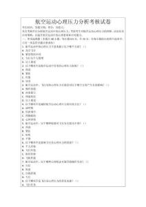 航空運(yùn)動(dòng)心理壓力分析考核試卷