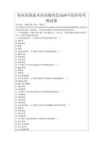 實時渲染技術(shù)在動漫角色動畫中的應(yīng)用考核試卷